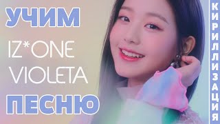 Учим песню IZ*ONE - Violeta | Кириллизация