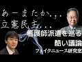 【あーまたか…立憲民主…】看護師派遣を巡る酷い議論[ 高橋洋一×原英史のフェイクニュース研究室]