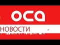 Новости телеканала "ОСА" 11.11.20