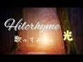 Hilcrhyme/光 歌ってみた