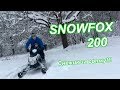 Snowfox200 - самый дешевый снегоход!