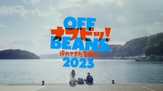 Chilli Beans. - OFF BEANS. 遅れてきた夏休み2023(Teaser)