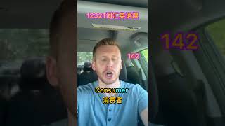 12321词汇英语课