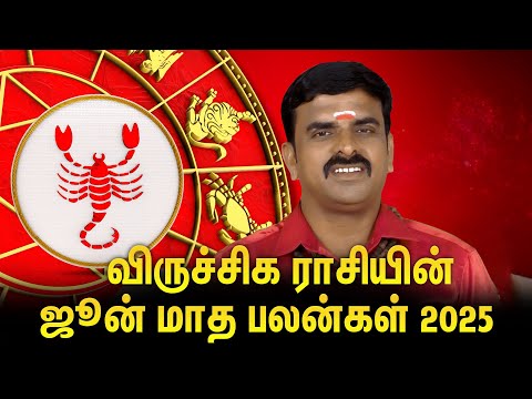 🔥😍விருச்சிக ராசியின் ஜூன் மாத பலன்கள் 2025 | Viruchigam |June Rasipalan |Astrologer T.J SundaraPandi