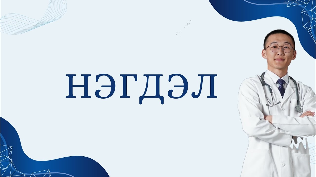 Нэгдэл - Ерөнхий хими 