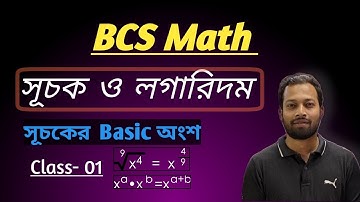 সূচক ও লগারিদম ||  BCS Math Exponent || সূচক নিয়ে  Basic আলোচনা || 47th BCS Preliminary preparation