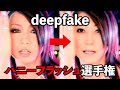 【deepfake】第一回ハニーフラッシュ選手権#フェイク動画 #雑コラ #deepfake#ハニーフラッシュ#倖田來未