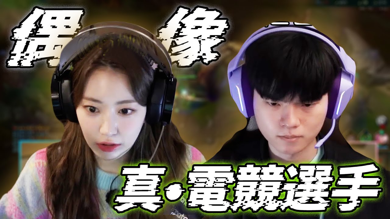 [LE SSERAFIM]偶像遇上電競選手世界冠軍 難以抵抗的雷隊友副作用!