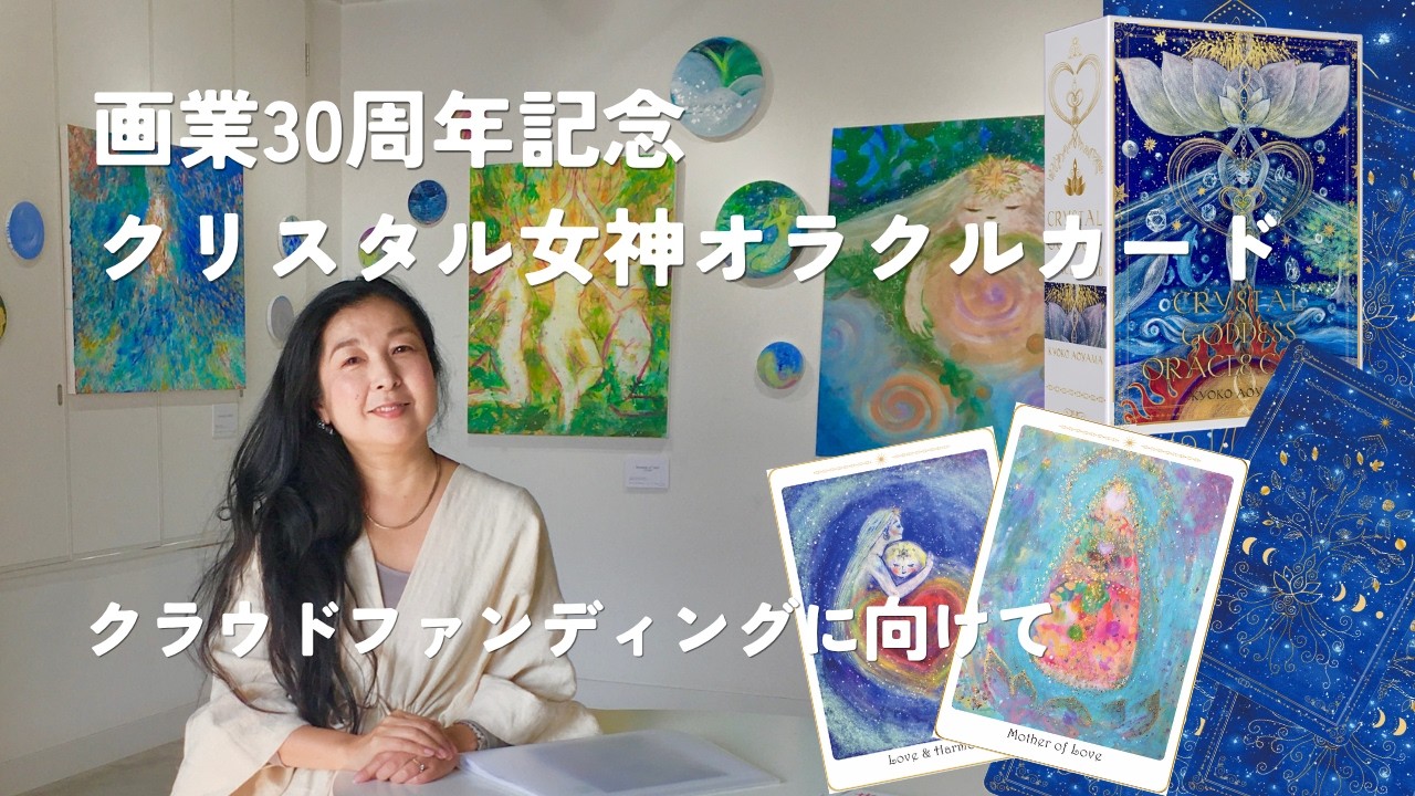 自分の内なる女神とつながる「クリスタル女神オラクルカード」