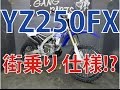 2017年式　YZ250FX　街乗り仕様紹介動画　第二段！