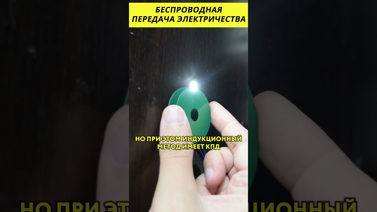 Беспроводная передача электричества 