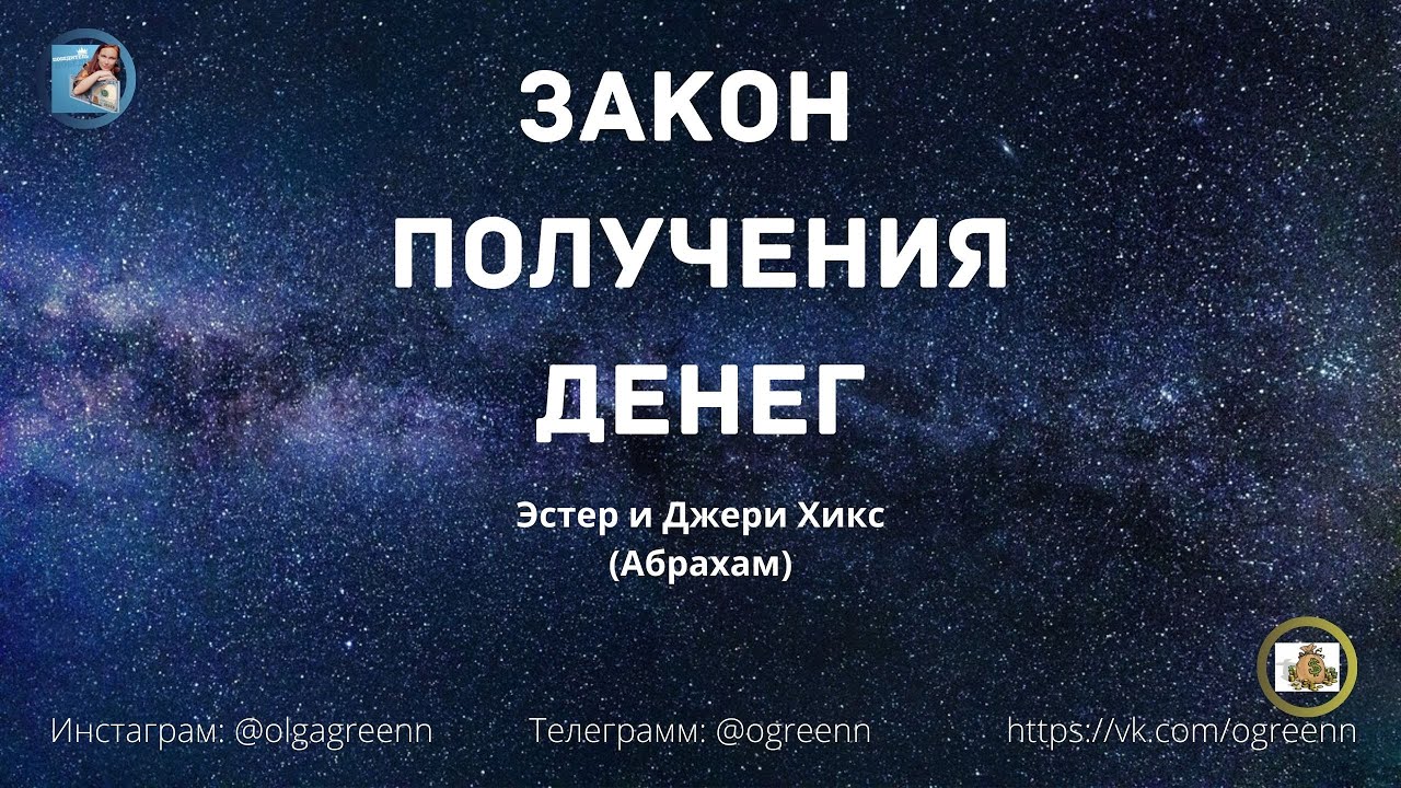 Закон получения денег