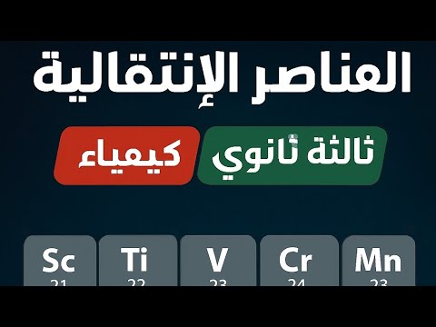 شرح مبسط درس العناصر الانتقالية كيمياء 3 ثانوي  شرح مبسط درس العناصر الانتقالية كيمياء 3 ثانوي