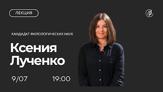 Несогласные в церкви - диссиденты, исповедники или отступники? Лекция Ксении Лученко