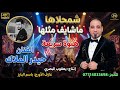 هيوة سريعة اعراس 2026 اغنية شمحلاها ماشايف مثلها الفنان حيدر الملاك 