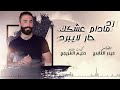 حيدر العابدي - رد مادام عشك حار لايبرد (حصريا) |2019| [Haider Al Abedi -Rad [Official Music Video