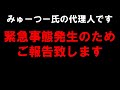 緊急事態発生御報告 みゅーつー氏の代理人です つばさの党 黒川あつひこ 黒川敦彦 根本良輔 杉田勇人