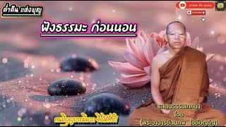 #เสียงธรรมพระอาจารย์สมภพ_โชติปัญโญ #ธรรมะสอนใจ #ธรรมะเตือนใจ #ธรรมะเป็นที่พึ่ง #ธรรมะ #ธรรมชาติ