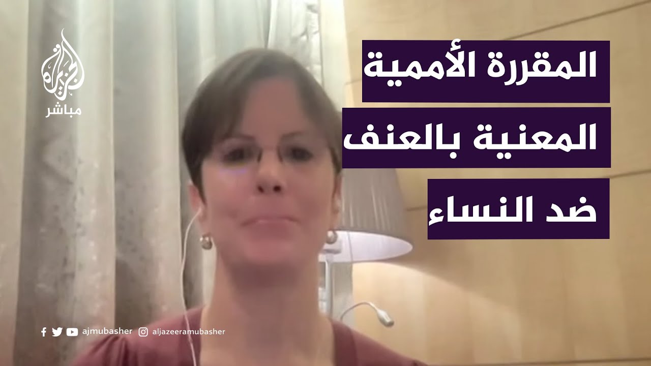 مقررة أممية: وصلتنا تقارير عن تعرض نساء و فتيات فلسطينيات للإعدام التعسفي في غزة