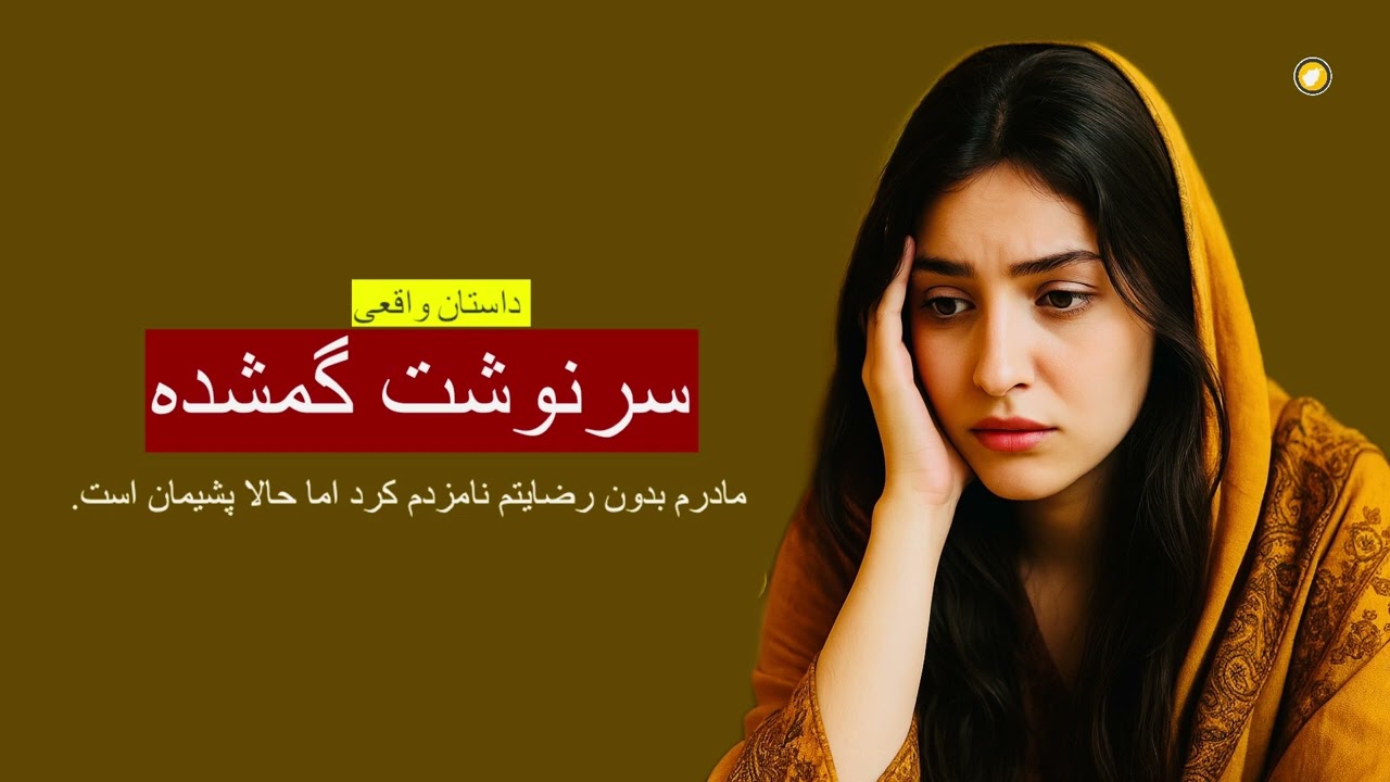 سرنوشت گمشده _ داستان واقعی