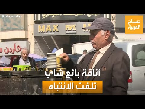 صباح العربية بائع شاي يلفت الانتباه بأناقته بسوق شعبية في فلسطين