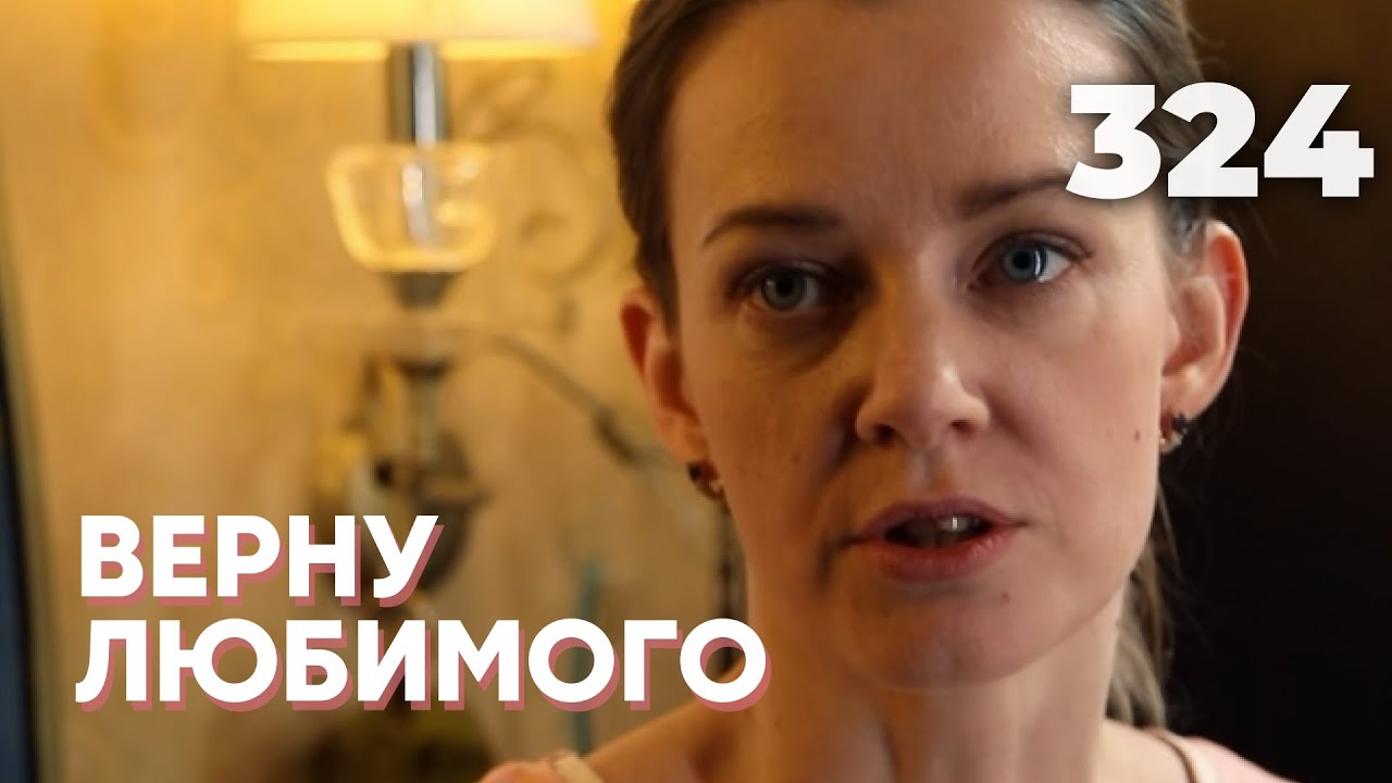 ВЕРНУ ЛЮБИМОГО | Серия 324
