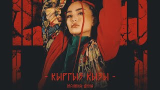Малика-Дина (lyrics) «Кыргыз кызы» /2023