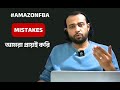 Amazon FBA Business এ যে ভুলগুলো আমরা প্রায়ই করে থাকি