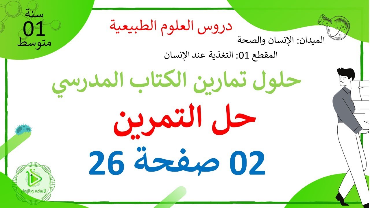 حل التمرين 02 صفحة 26 من الكتاب المدرسي علوم طبيعية سنة 01 متوسط