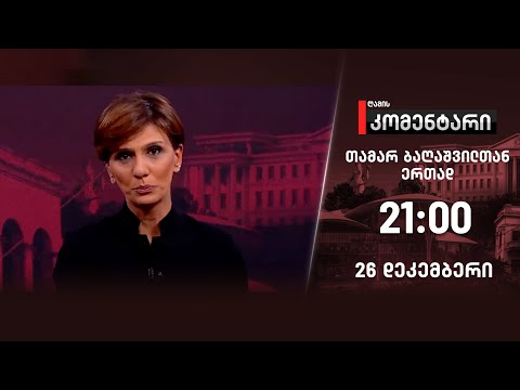 ღამის კომენტარი — 26 დეკემბერი, ნაწილი II