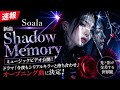 【速報】Soala「Shadow Memory」MV公開!ドラマ主題歌に込めた衝撃の想いとは?