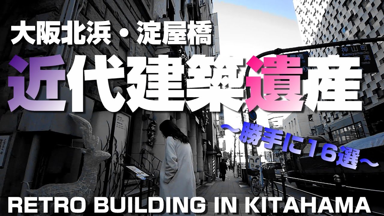 大阪 北浜/淀屋橋 近代建築遺産16選～半日で全部巡るレトロビル群～【4K】Retro Building in Kitahama & Yodoyabashi Osaka-City Japan