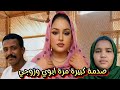 مرة ابوي وراجلي في بيتي صدمة كبيرة