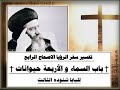 الاصحاح 04 † باب السماء وحول العرش اربعة حيوانات † تفسير سفر الرؤيا  للبابا شنوده الثالث †