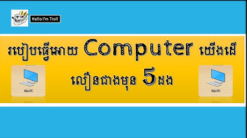 របៀបធ្វើឲ្យកុំព្យូទ័ររបស់យើងដើរលឿនជាងមុន/ 5 ដង/How to make our computer run up to 5 times faster/