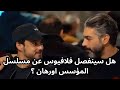 المؤسس اورهان الحلقة 17 هل سينفصل فلافيوس عن مسلسل المؤسس اورهان