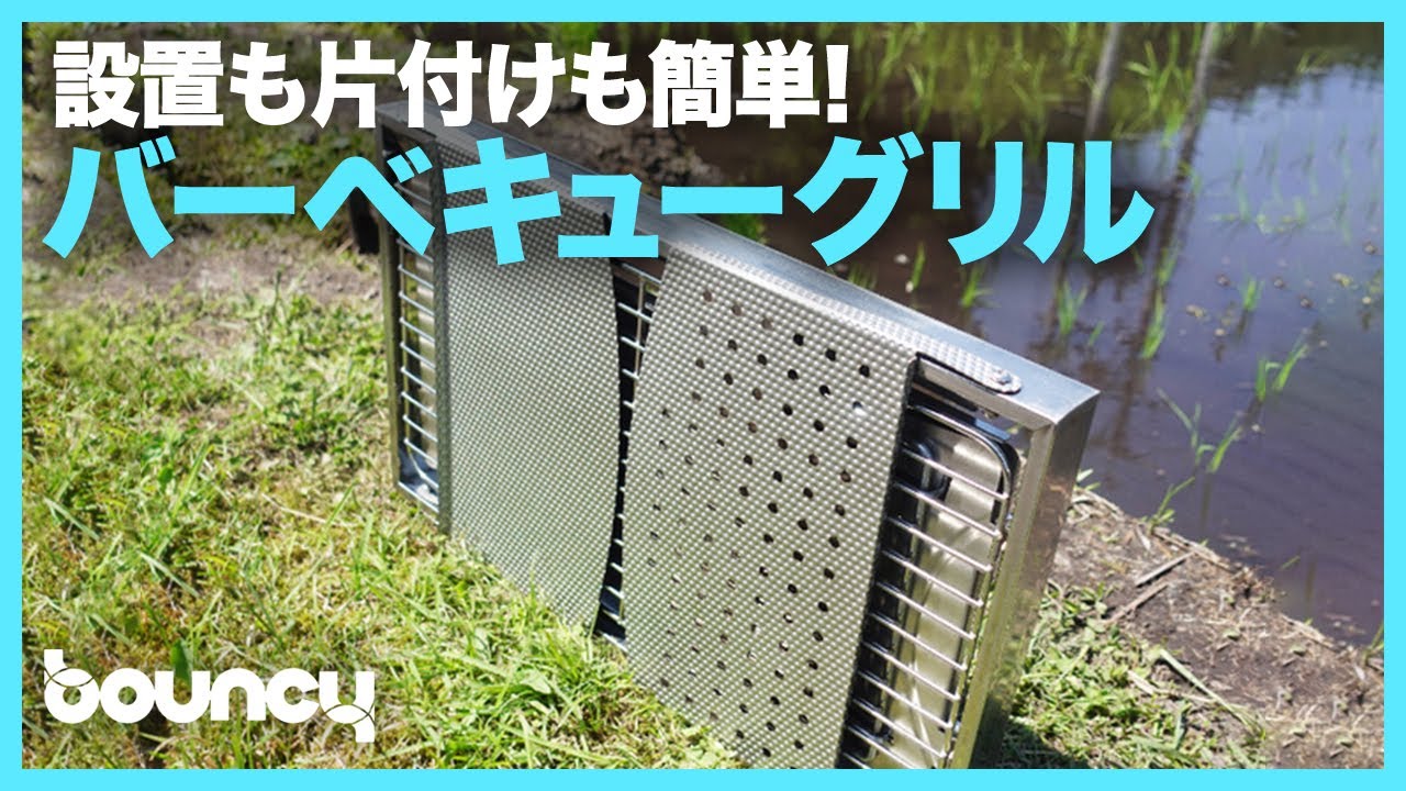 設置も片付けも簡単！折りたたむと幅4cmになるバーベキューグリル