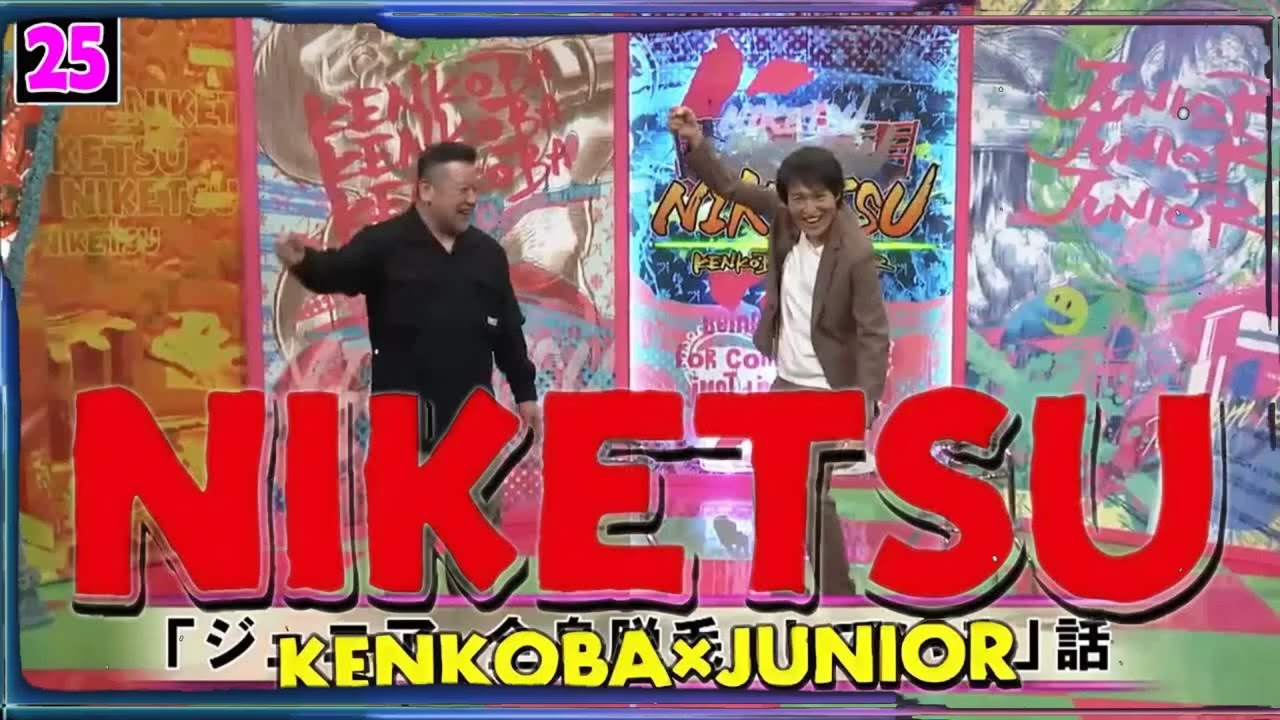 にけつッ!! 2025 人気芸人フリートーク 面白い話 まとめ #25【作業用・睡眠用・聞き流し】