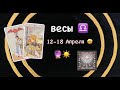 ВЕСЫ 12-18 Апреля 2021