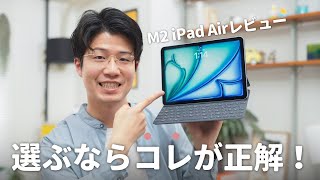 【先行レビュー】もうほぼProなM2 iPad Airを試す！選ぶべきはどんな人？