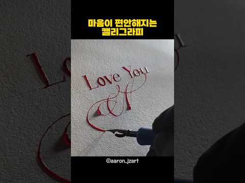 <strong>마음이</strong> 편안해지는 캘리그라피