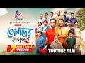 Tomader Golpo 2 Full Film Farhan Ahmed Jovan Tanjim Saiara Totini M M Kamal Raz Eid 2026 