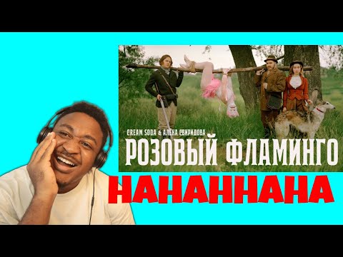 Cream Soda x Алёна Свиридова - Розовый Фламинго Reaction