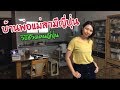 เปิดบ้าน พ่อแม่สามีญี่ปุ่น ในเกียวโต ฉบับพิเศษ Room Tour in Kyoto JAPAN