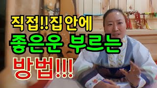(무당토크)방법!!!내집에 좋은운 부르는 직접 쓰는 부적!