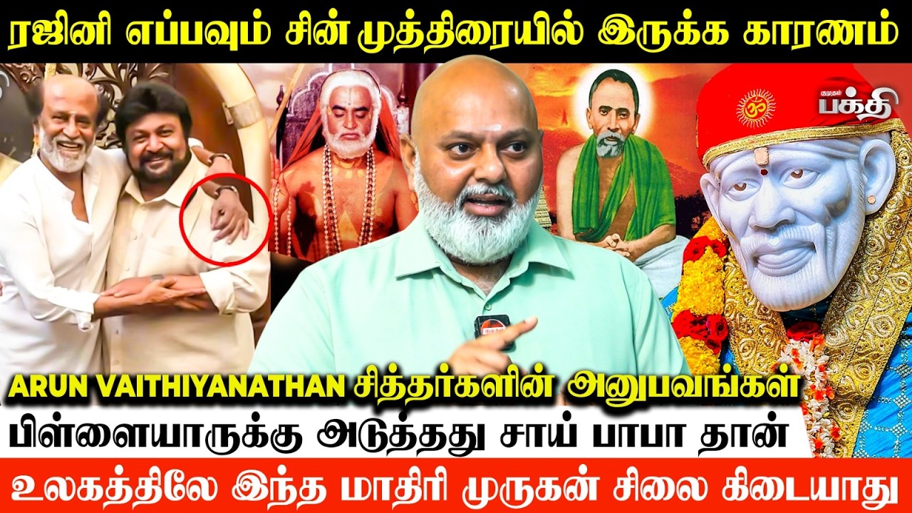 ரஜினி எப்பவும் சின் முத்திரையில் இருக்க காரணம்.!😱 | Arun Vaithiyanathan | சித்தர்களின் அனுபவங்கள்
