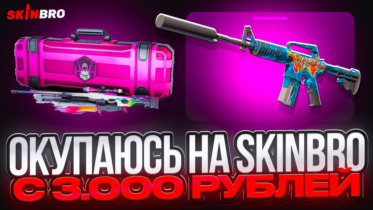 ОКУПАЮСЬ НА SKINBRO С 3.000 РУБЛЕЙ И ЧУВСТВУЮ ОКУП!