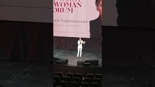 Фрагмент выступления Юлии Барановской на SYNERGY WOMAN FORUM 2023