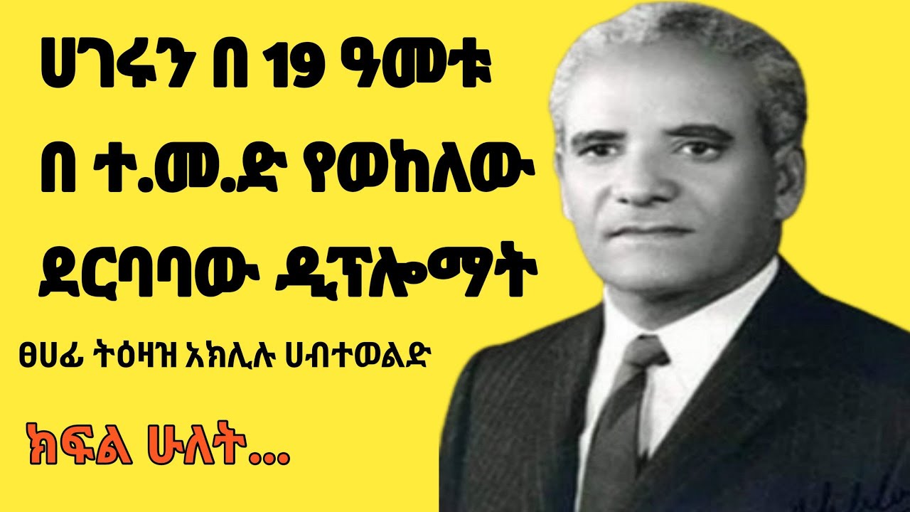 አንጸባራቂው ዲፕሎማት ጸሀፌ ትዕዛዝ አክሊሉ ሀብተወልድ#ክፍል ሁለት#