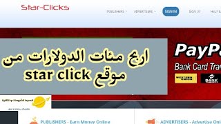 افضل موقع للربح من الضغط على الإعلانات - شرح موقع star click